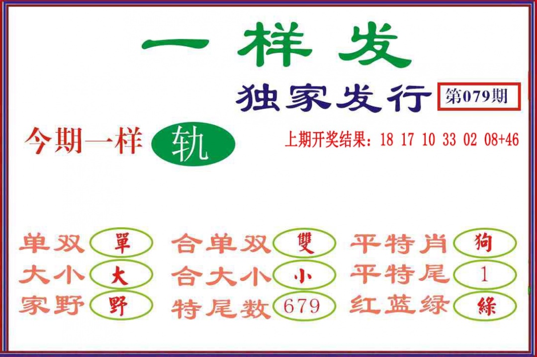 079期一样发[图]